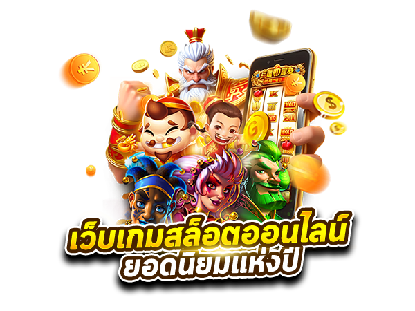 PGSLOT99 เว็บเกมสล็อตออนไลน์ยอดนิยมแห่งปี