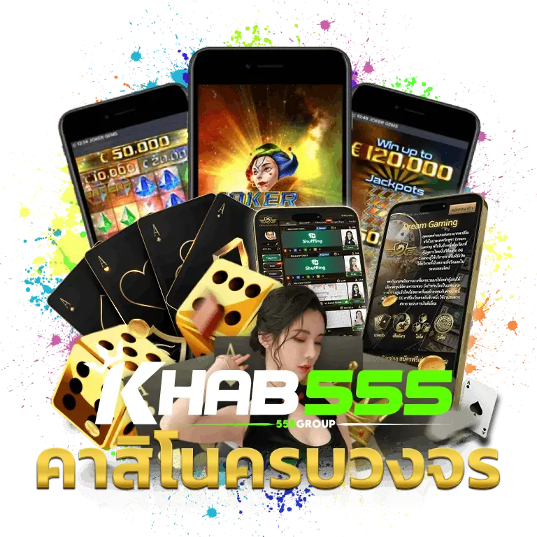 khab555 คาสิโนครบวงจร