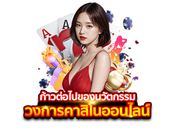 ก้าวต่อไปของนวัตกรรมวงการคาสิโนออนไลน์