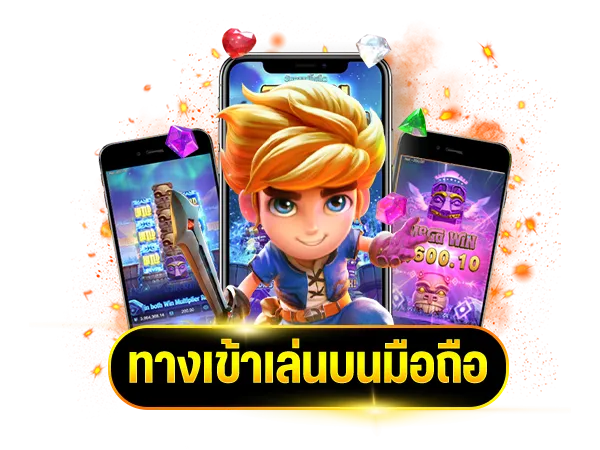 ทางเข้าเล่นสล็อตบนมือถือ
