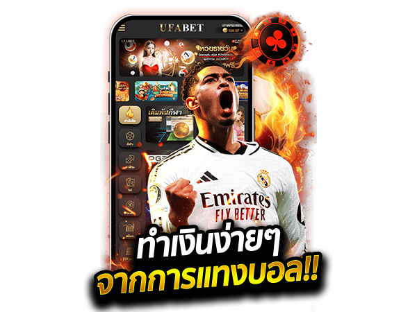 ทำเงินง่ายๆ จากการแทงบอล
