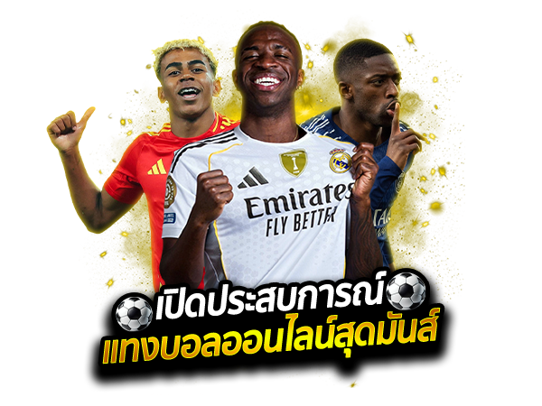 นะโมยูฟ่า เปิดประสบการณ์แทงบอลออนไลน์สุดมันส์