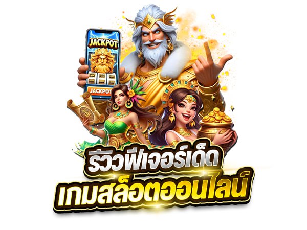 รีวิวฟีเจอร์เด็ดเกมสล็อตออนไลน์