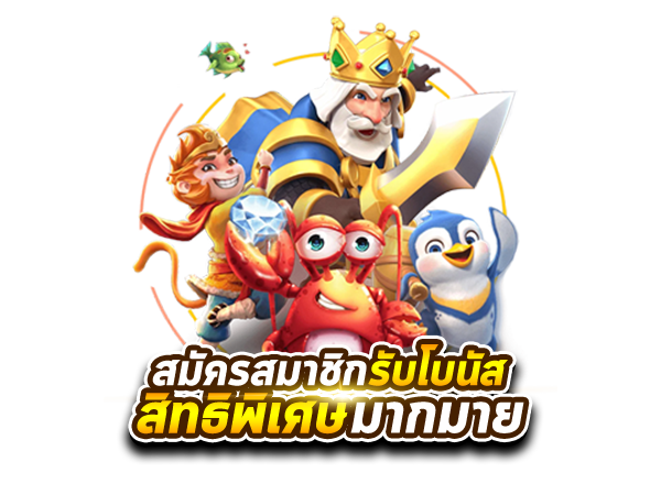 สมัครสมาชิก PGSLOT99 รับโบนัสและสิทธิพิเศษมากมาย