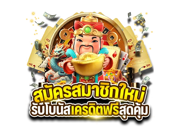 สมัครสมาชิกใหม่ รับโบนัสเครดิตฟรี