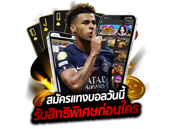 สมัครแทงบอลวันนี้ รับสิทธิพิเศษก่อนใคร