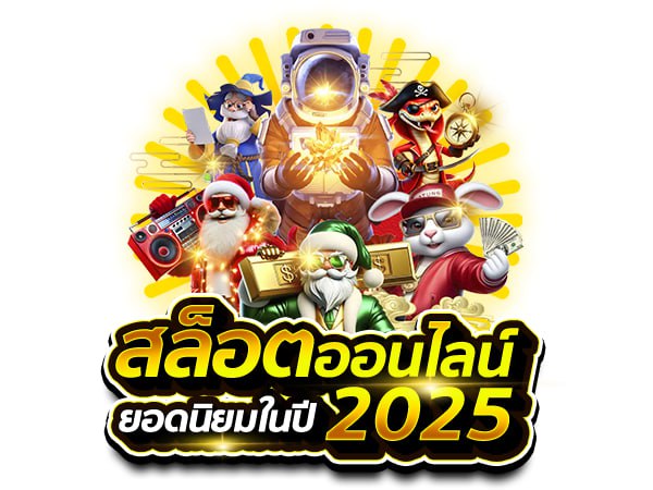 สล็อตออนไลน์ยอดนิยมในปี 2025