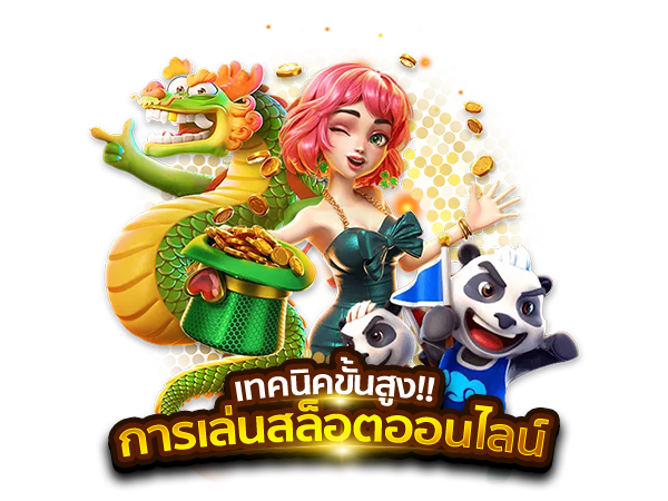 เทคนิคขั้นสูงในการเล่นสล็อตออนไลน์