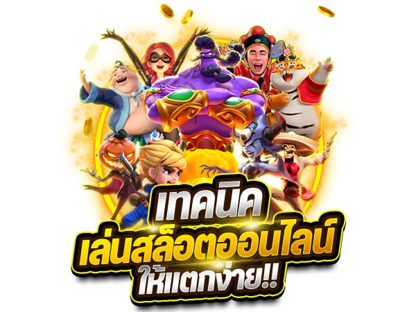 เทคนิคเล่นสล็อตออนไลน์ให้แตกง่าย