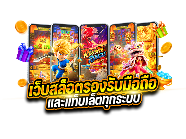 เว็บสล็อตรองรับมือถือและแท็บเล็ตทุกระบบ