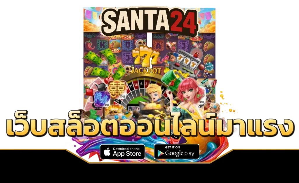 SANTA24 เว็บสล็อตออนไลน์มาแรง