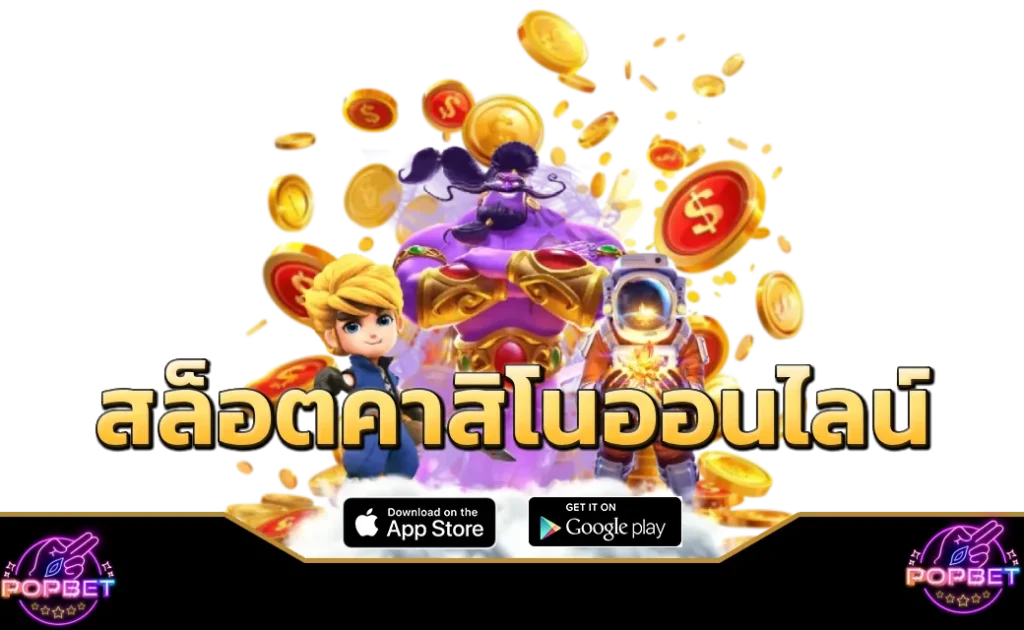 popbet สล็อตคาสิโนออนไลน์