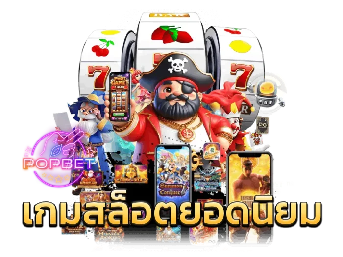 เกมสล็อตยอดนิยม