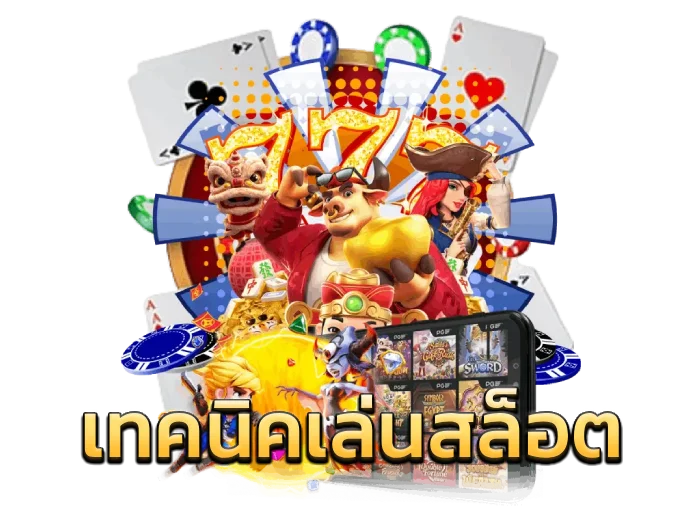 เทคนิคเล่นสล็อต